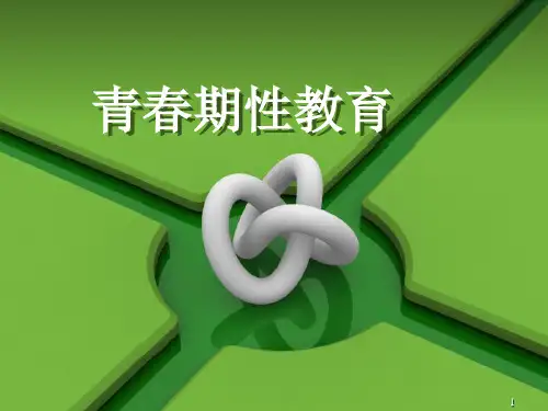 青春期性教育-敏修改版