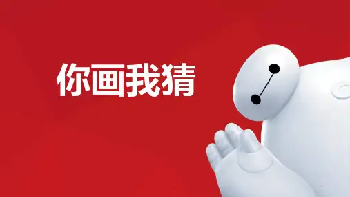 你画我猜PPT课件