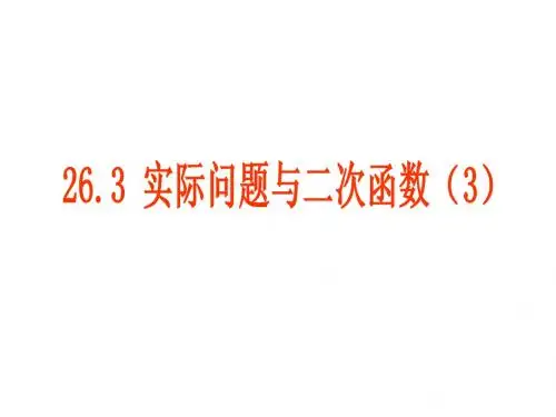 人教版26.3实际问题与二次函数(3)课件PPT