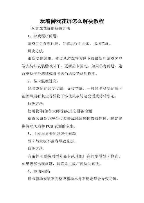玩着游戏花屏怎么解决教程.doc