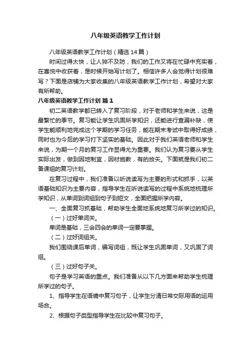 八年级英语教学工作计划