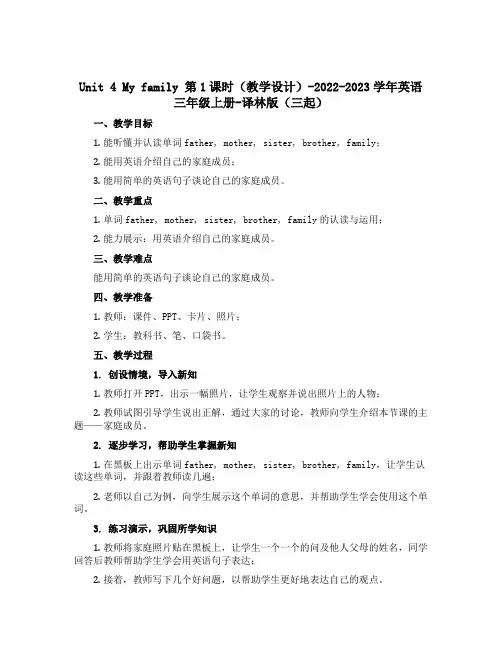 Unit 4 My family 第1课时(教学设计)-2022-2023学年英语三年级上册-译林版
