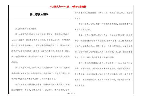 男士恋爱心理学