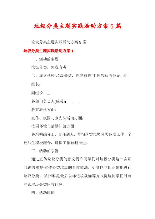 垃圾分类主题实践活动方案5篇