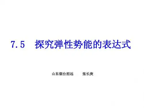 物理：7.5《探究弹性势能的表达式》