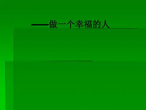 ——做一个幸福的人ppt课件
