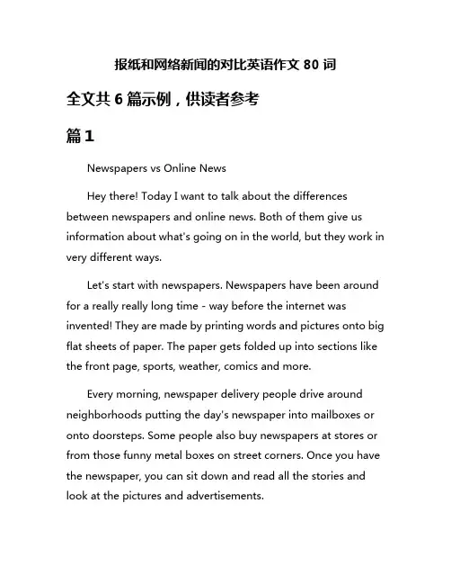 报纸和网络新闻的对比英语作文80词