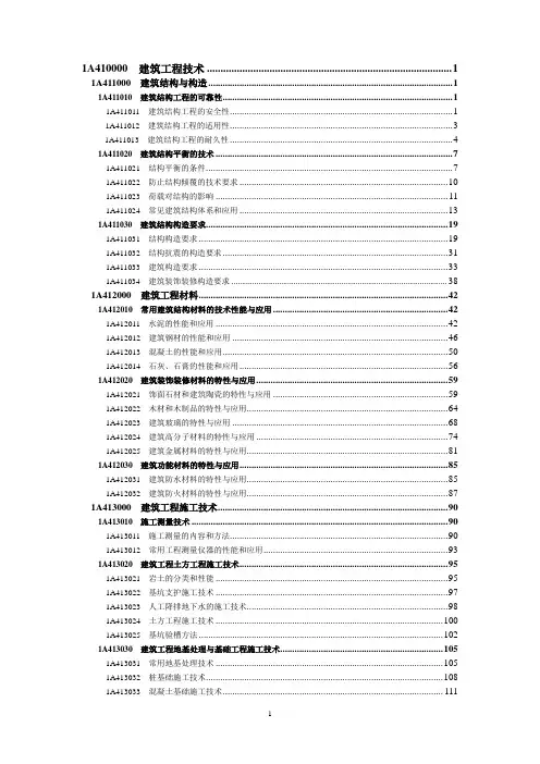 一级建造师实务目录建筑专业