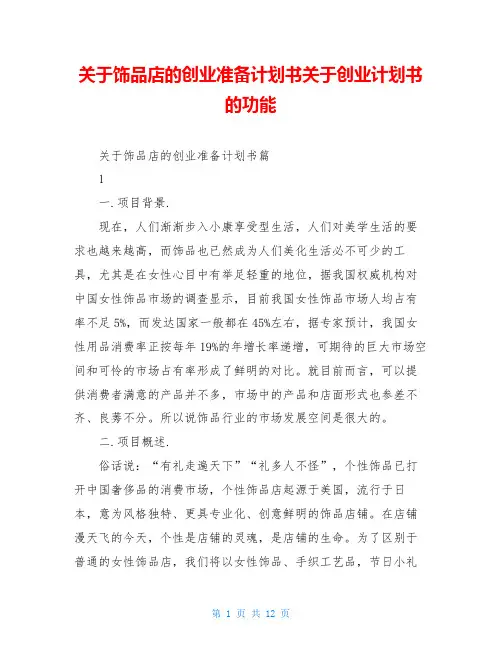 关于饰品店的创业准备计划书关于创业计划书的功能