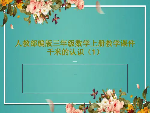 人教部编版三年级数学上册教学课件千米的认识(1)25页PPT