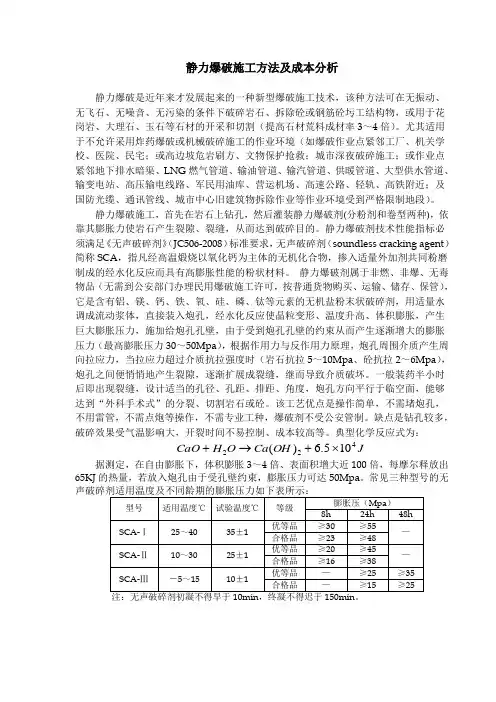 静力爆破施工工法及造价分析