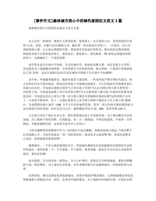 [事件作文]森林城市我心中的绿色家园征文范文3篇