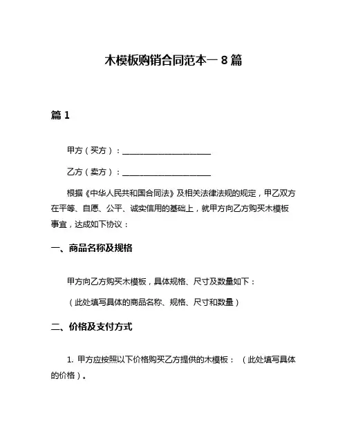 木模板购销合同范本一8篇
