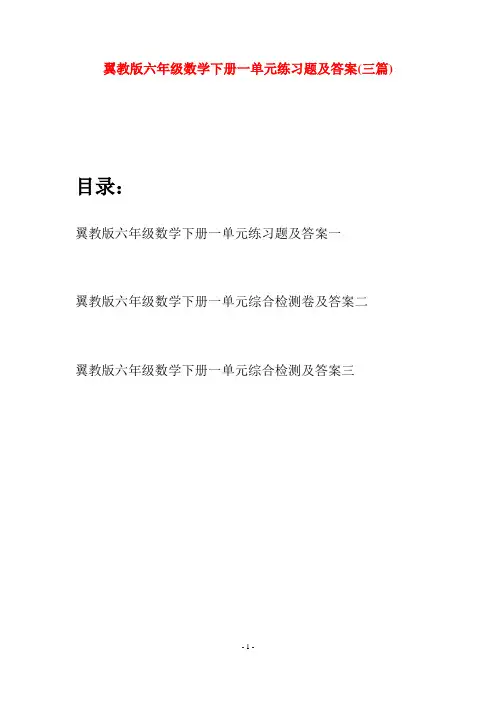 翼教版六年级数学下册一单元练习题及答案(三篇)