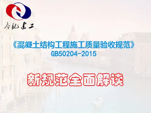 《混凝土结构工程施工质量验收规范》GB50204_2015新规范培训课件