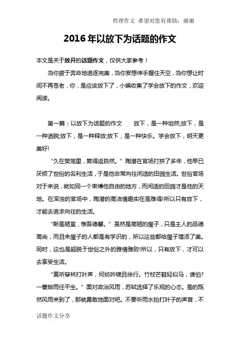 2016年以放下为话题的作文