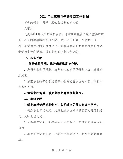 2024年大三班主任的学期工作计划