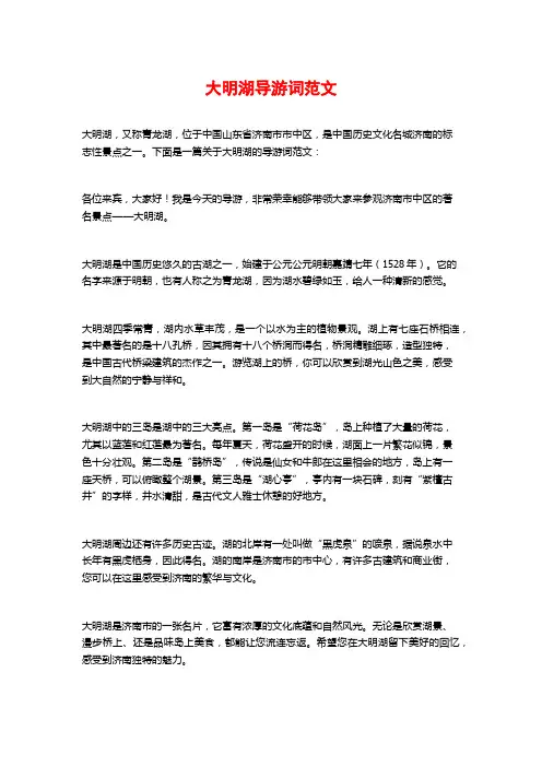 大明湖导游词范文