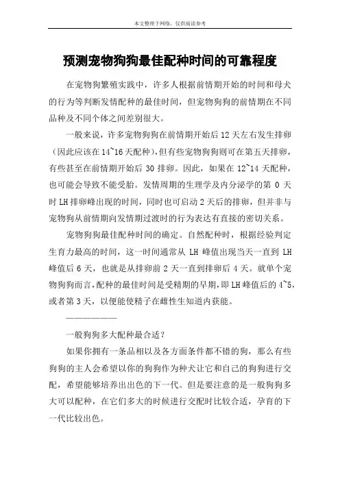 预测宠物狗狗最佳配种时间的可靠程度