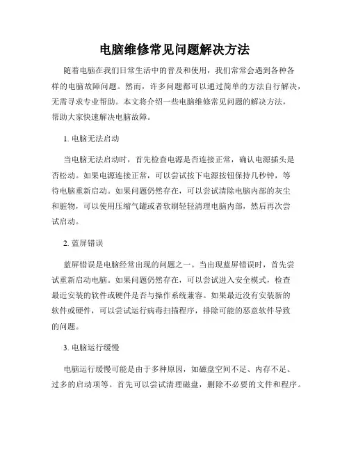 电脑维修常见问题解决方法
