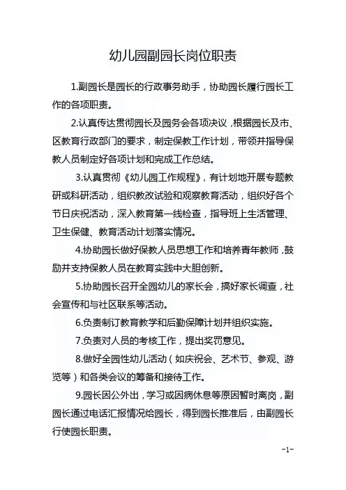 幼儿园副园长岗位职责