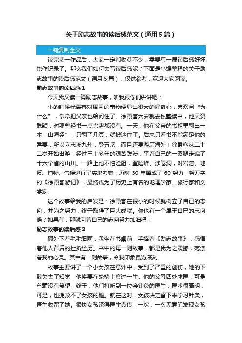 关于励志故事的读后感范文（通用5篇）
