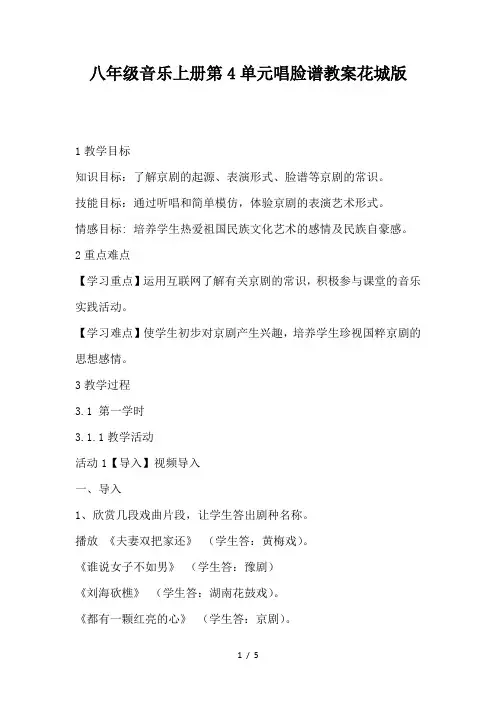 八年级音乐上册第4单元唱脸谱教案花城版