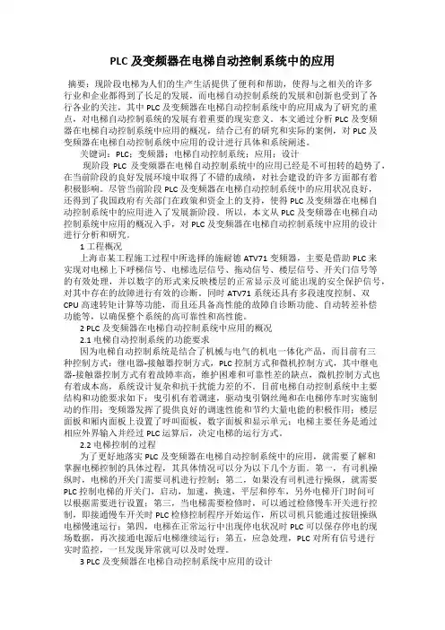 PLC及变频器在电梯自动控制系统中的应用