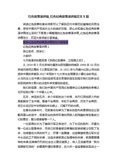 红色故事演讲稿_红色经典故事演讲稿范文5篇