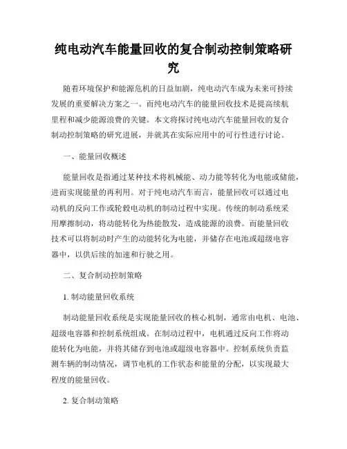 纯电动汽车能量回收的复合制动控制策略研究