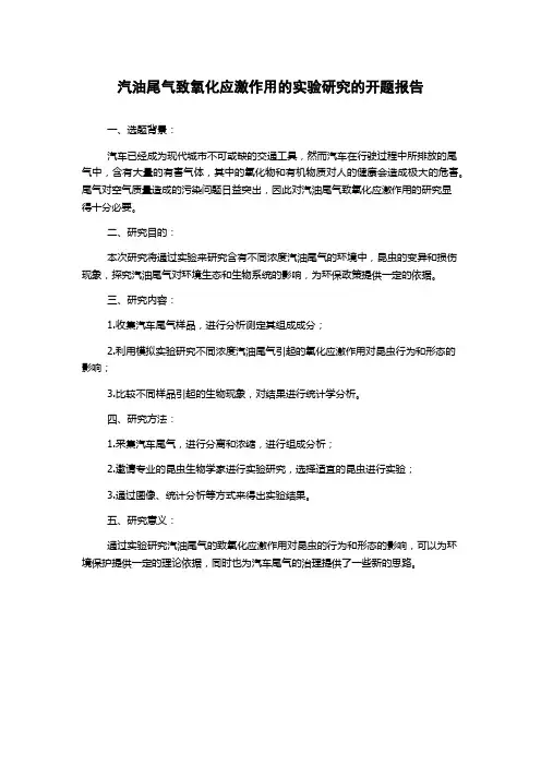 汽油尾气致氧化应激作用的实验研究的开题报告