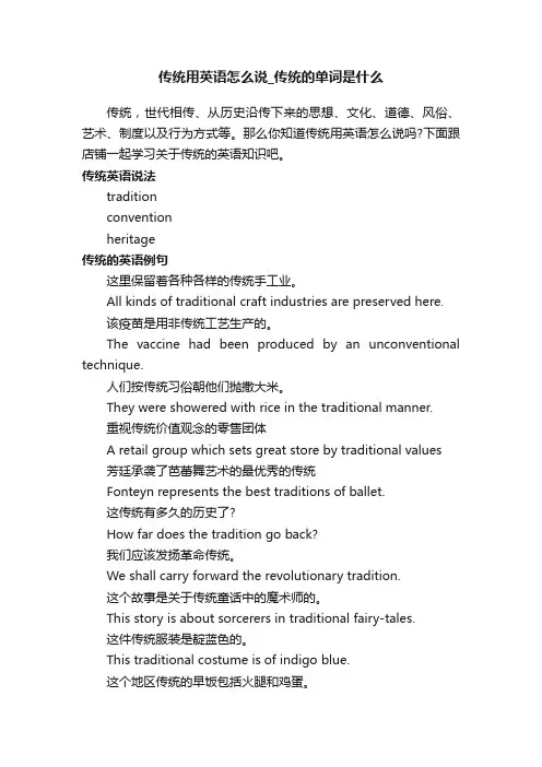 传统用英语怎么说_传统的单词是什么