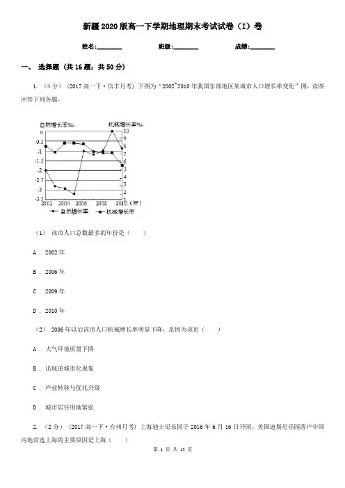 新疆2020版高一下学期地理期末考试试卷(I)卷(新版)