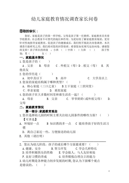 幼儿家庭教育情况调查家长问卷