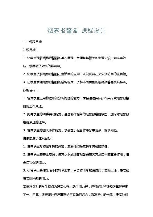 烟雾报警器课程设计