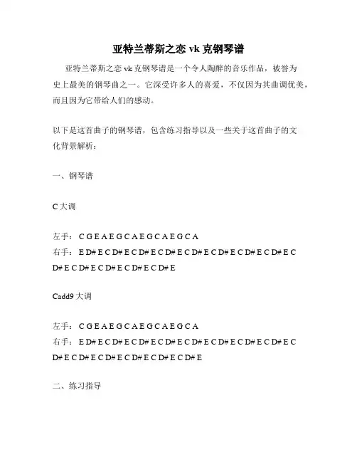 亚特兰蒂斯之恋vk克钢琴谱