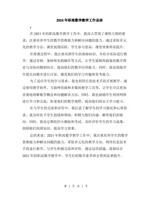 2024年职高数学教学工作总结
