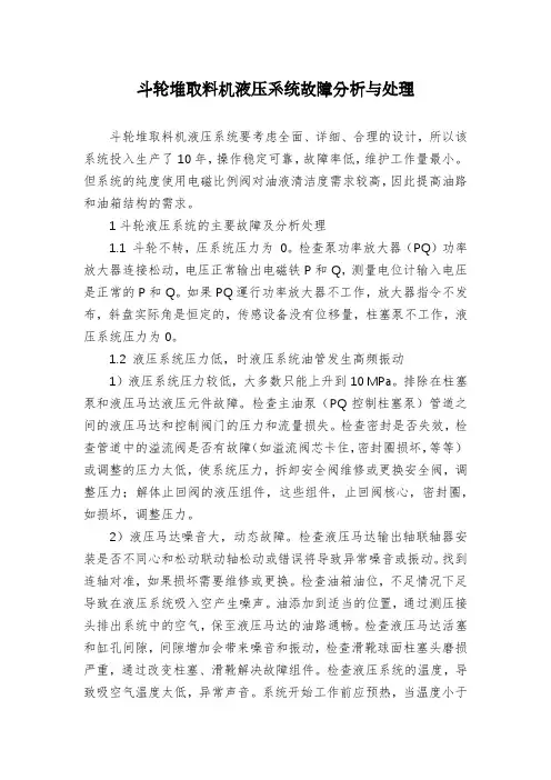 斗轮堆取料机液压系统故障分析与处理