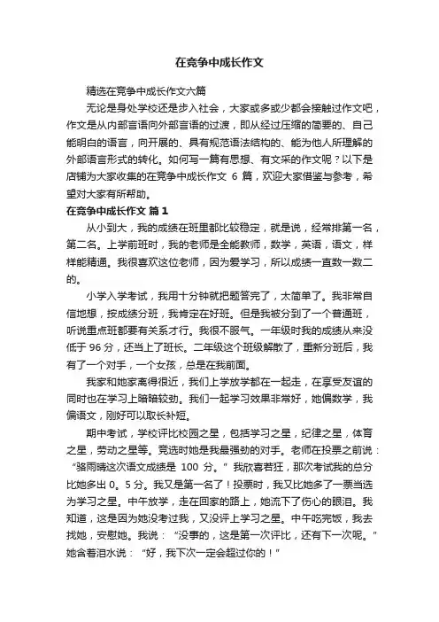 在竞争中成长作文