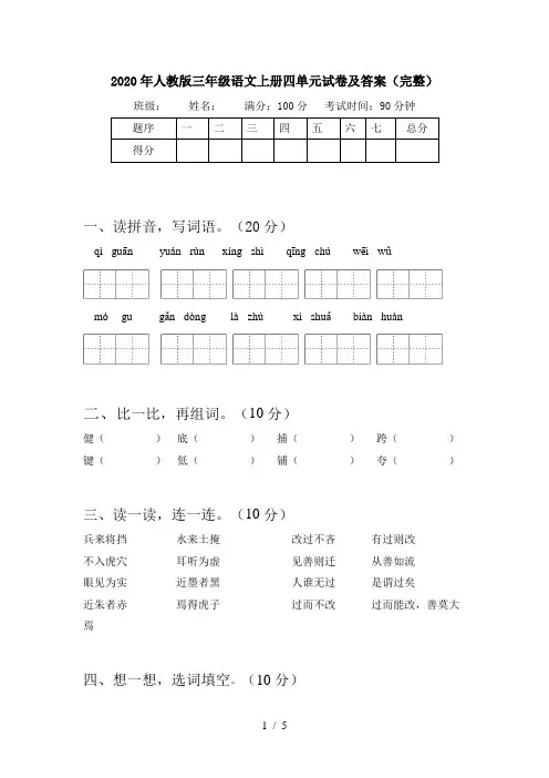 2020年人教版三年级语文上册四单元试卷及答案(完整)