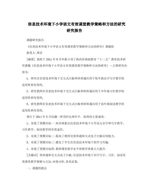 信息技术环境下小学语文有效课堂教学策略和方法的研究研究报告