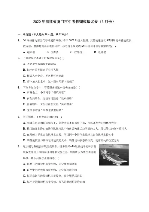 2020年福建省厦门市中考物理模拟试卷(5月份) 