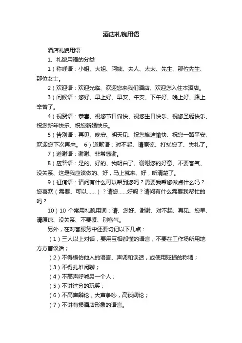 酒店礼貌用语