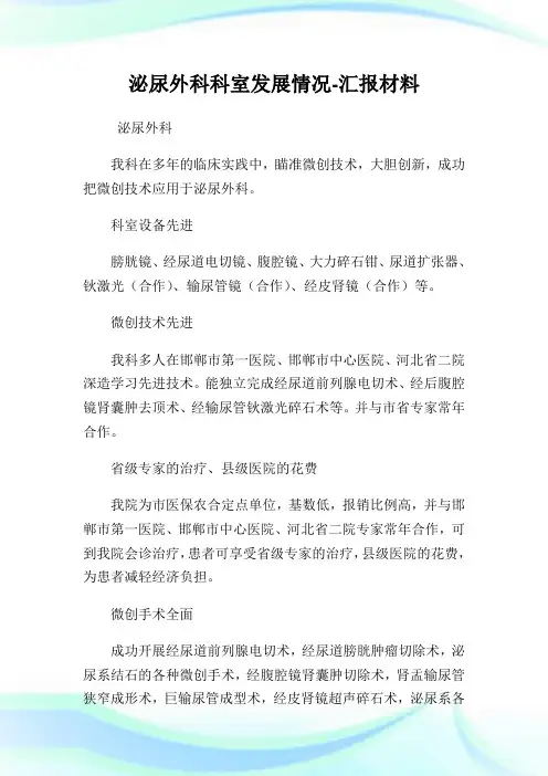 泌尿外科科室发展情况-汇报材料.doc