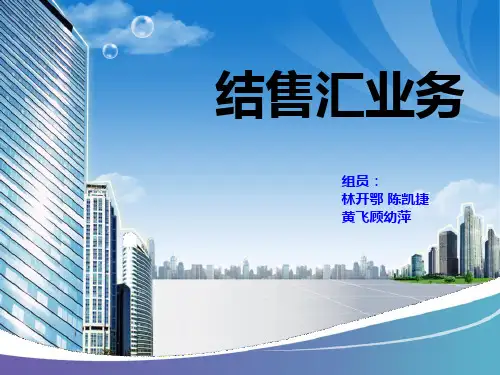结售汇业务