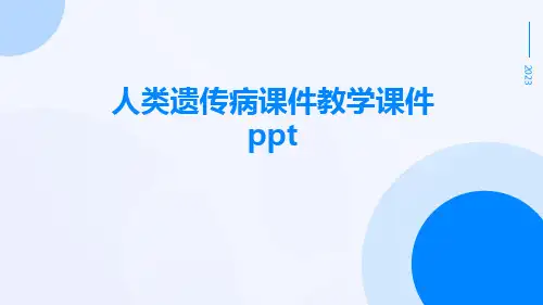 人类遗传病课件教学课件ppt