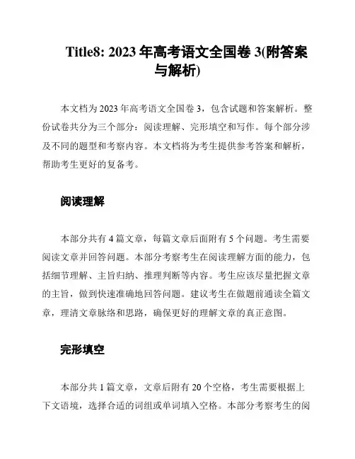 Title8: 2023年高考语文全国卷3(附答案与解析)