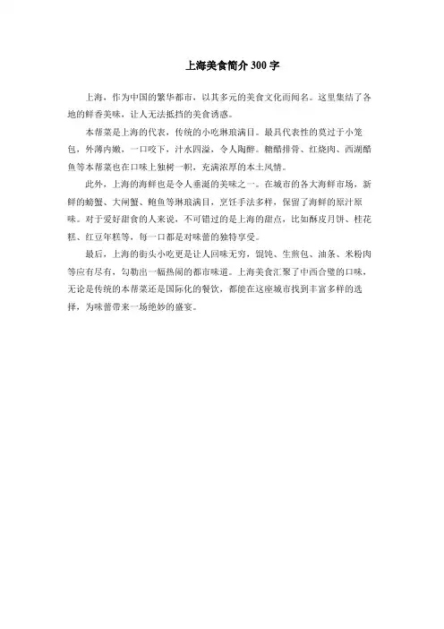 上海美食简介300字