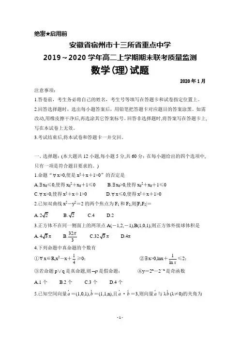 2019～2020学年安徽省宿州市十三所省重点中学高二上学期期末联考数学(理)试题及答案