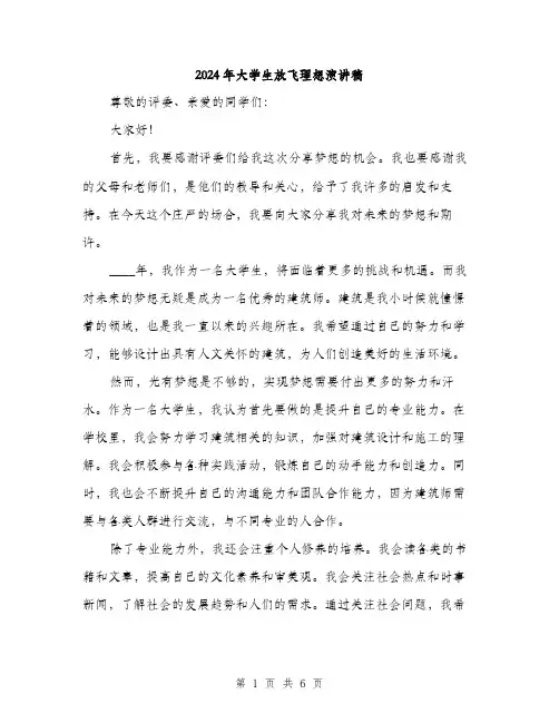 2024年大学生放飞理想演讲稿(三篇)